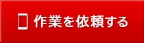 作業を依頼する